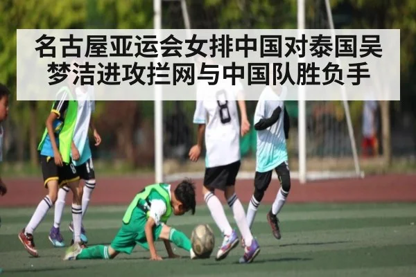 名古屋亚运会女排中国对泰国吴梦洁进攻拦网与中国队胜负手