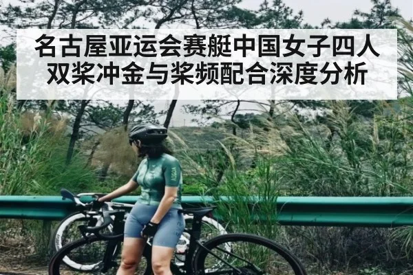 名古屋亚运会赛艇中国女子四人双桨冲金与桨频配合深度分析