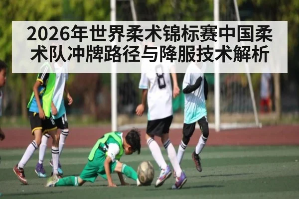 2026年世界柔术锦标赛中国柔术队冲牌路径与降服技术解析